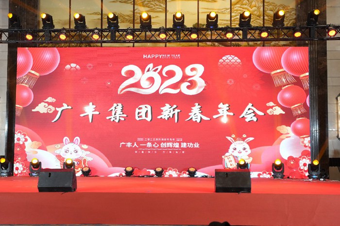 热烈庆祝广丰集团2023年新春年会圆满成功