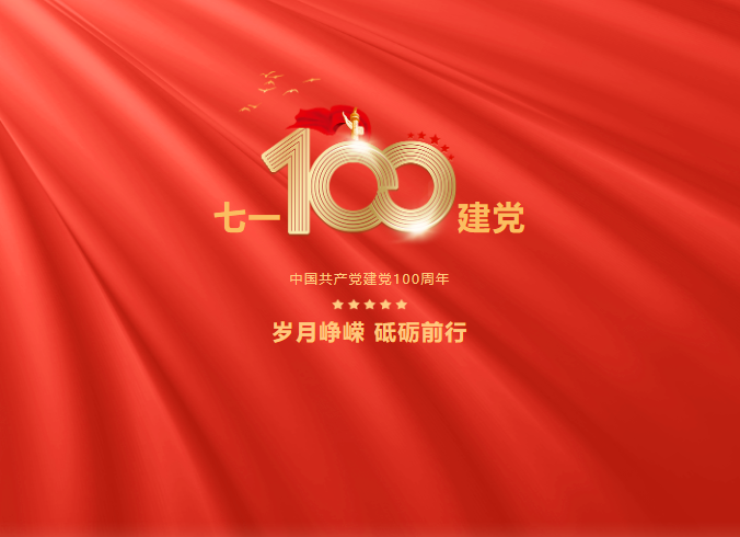 热烈庆祝中国共产党成立100周年